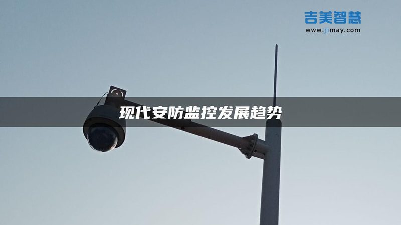 安防监控工程设计方案：如何打造稳定可靠的系统**