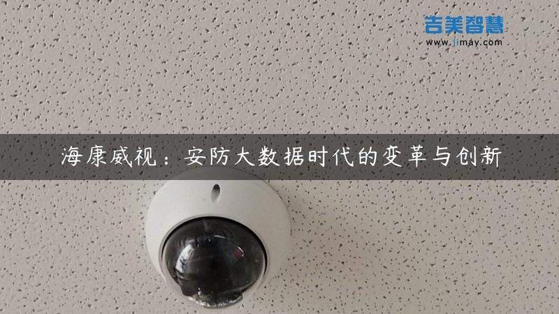 安防工程监控摄像头参数：揭秘其背后的技术奥秘**
